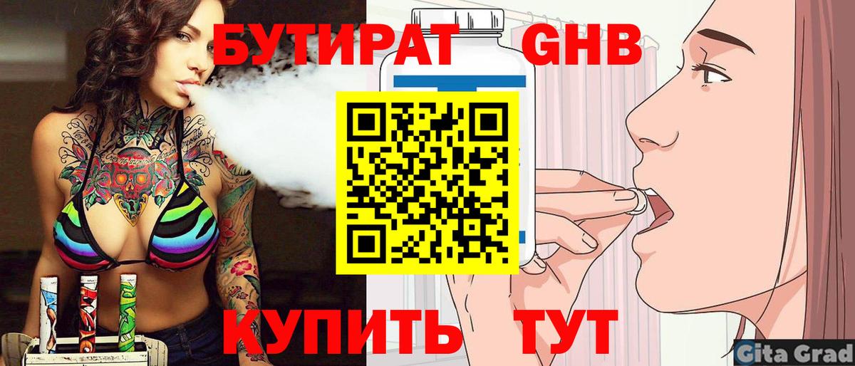 Бутират Butirat Балахна